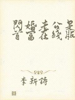 闪婚老公是千亿首富在线版