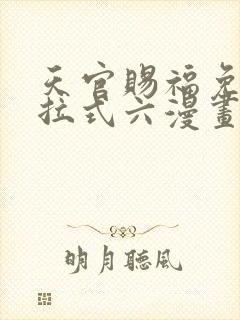 天官赐福免费下拉式六漫画