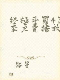 终极斗罗4第四季免费播放流畅版