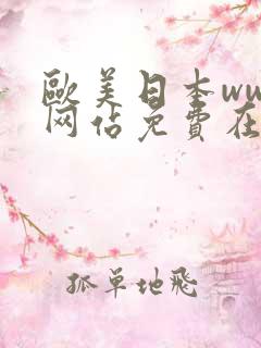 欧美日本www网站免费在线观看网站