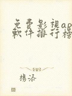 免费影视app软件排行榜第一名