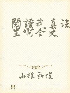 阅读我真没想重生啊全文