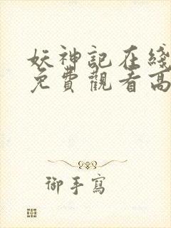 妖神记在线全集免费观看高清