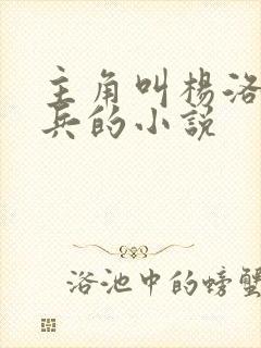 主角叫杨洛特种兵的小说