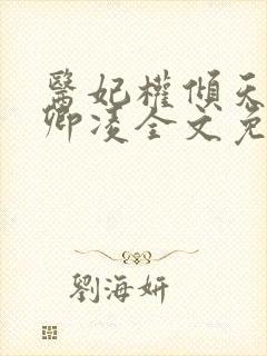 医妃权倾天下元卿凌全文免费阅读