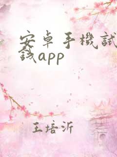 安卓手机试玩赚钱app