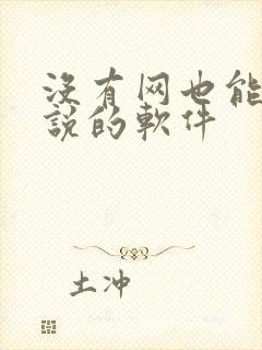 没有网也能看小说的软件