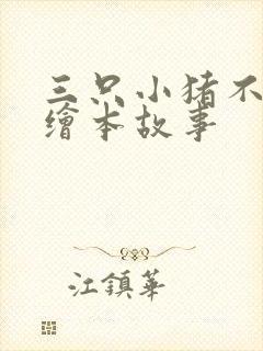 三只小猪不一样绘本故事