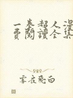 一拳超人漫画免费阅读全集