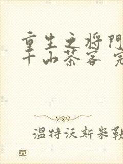 重生之将门毒后千山茶客 完本