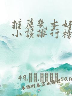 推荐几本好看的小说排行榜前十名