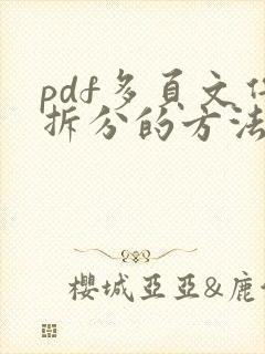 pdf多页文件拆分的方法