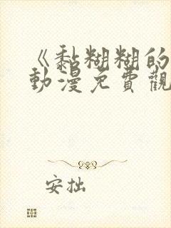 《黏糊糊的她》动漫免费观看全集高清