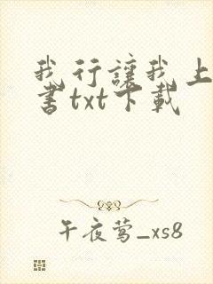 我行让我上电子书txt下载