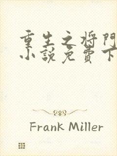 重生之将门毒后小说免费下载