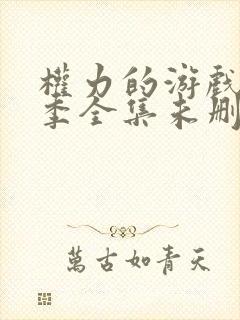 权力的游戏第一季全集未删减