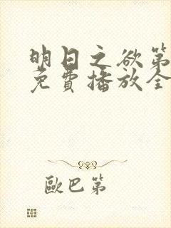 明日之欲第一季免费播放全集在线观看