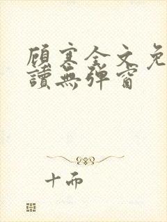 顾寒全文免费阅读无弹窗