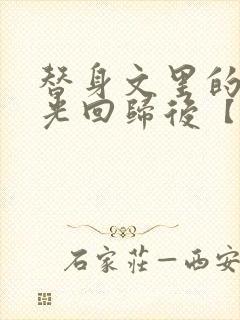 替身文里的白月光回归后【快穿h