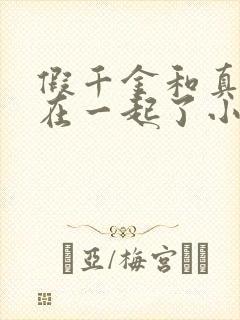 假千金和真少爷在一起了小说免费阅读