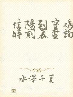 信阳到宝鸡高铁时刻表查询