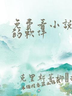 免费看小说推文的软件