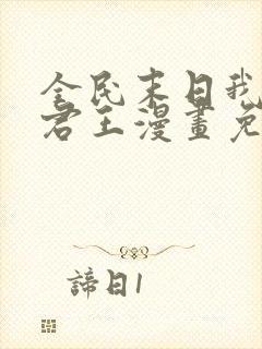 全民末日我病毒君王漫画免费下拉式