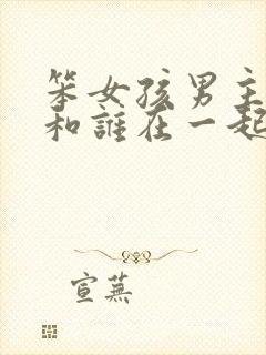 笨女孩男主最后和谁在一起了