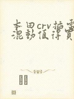 本田crv插电混动值得买吗