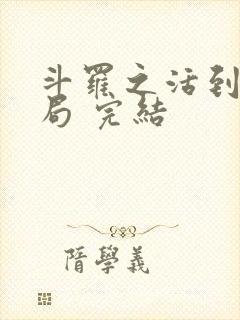 斗罗之活到大结局 完结