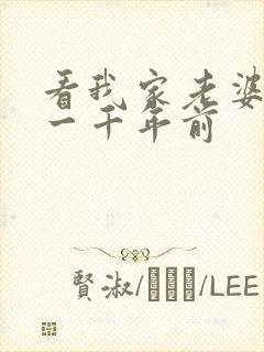 看我家老婆来自一千年前