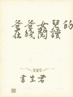 爸爸女儿的小说在线阅读