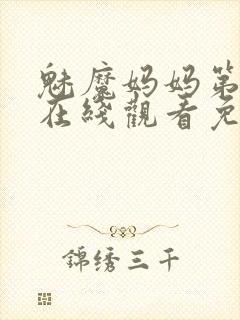 魅魔妈妈第一集在线观看免费