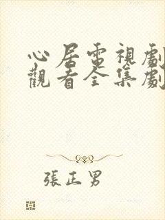 心居电视剧免费观看全集剧情