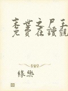 末世之尸王进化免费在读观看