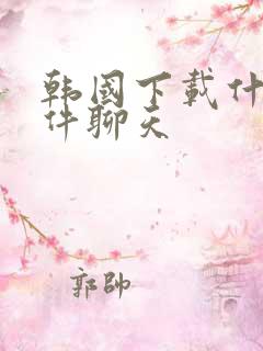 韩国下载什么软件聊天