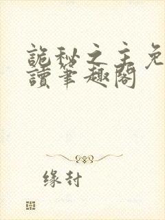 诡秘之主免费阅读笔趣阁