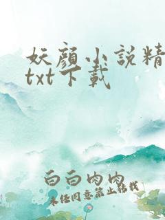 妖颜小说精校版txt下载