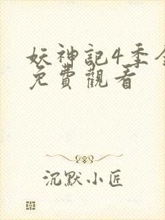 妖神记4季全集免费观看