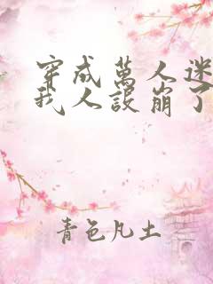 穿成万人迷文的我人设崩了txt