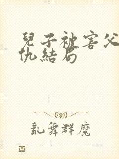 儿子被害父亲复仇结局