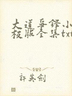 大道争锋小说精校版全集txt