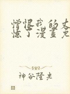 憎恨我的丈夫失忆了漫画免费