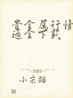 贵金属行情一融通金下载