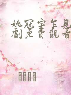 姚冠宇乍见欢短剧免费观看