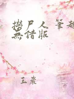 捞尸人 笔趣阁无错版