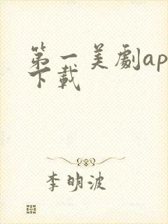 第一美剧app下载