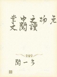 掌中之物免费全文阅读