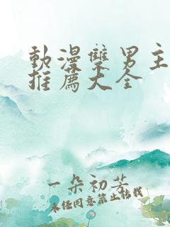 动漫双男主免费推荐大全