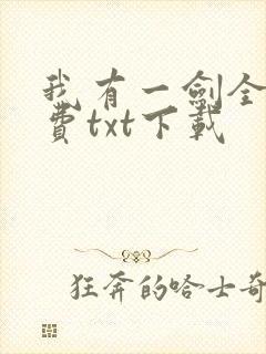 我有一剑全本免费txt下载